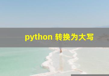 python 转换为大写